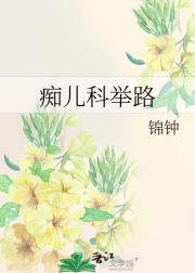 痴儿科举路