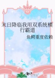 末日降临我用双系统横行霸道