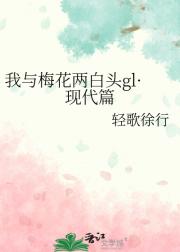 我与梅花两白头gl·现代篇