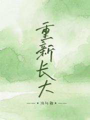 重新长大