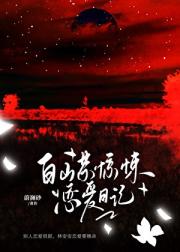 白山茶惊悚恋爱日记