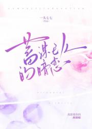 蓄谋已久的暗恋