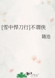 [雪中悍刀行]不谓侠