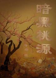 暗黑桃源