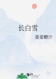 长白雪