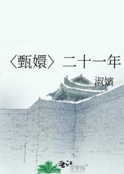〈甄嬛〉二十一年