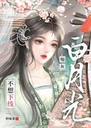 炮灰白月光不想下线