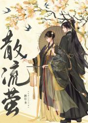 散流萤