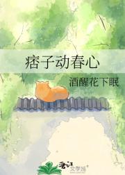 痞子动春心