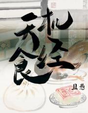 天机食经