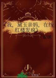 我，黛玉亲妈，在线红楼发疯