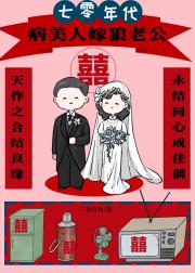 病美人嫁给狼老公[年代文]