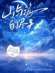 山与海的尽头