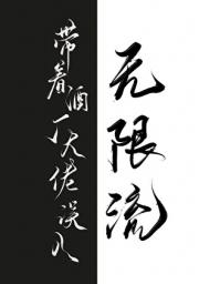 当吸血鬼带着琴酒误入无限流