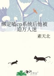绑定嗑cp系统后他被迫万人迷
