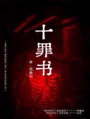 十罪书