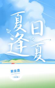夏日逢夏