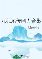 九狐尾传同人合集