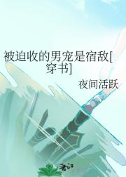 被迫收的男宠是宿敌[穿书]