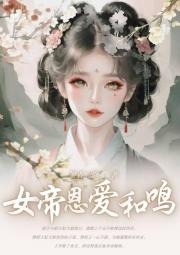 帝后恩爱和鸣