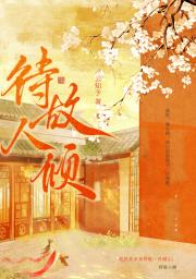 待故人倾（重生）