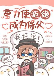 重力使拒绝成为保父