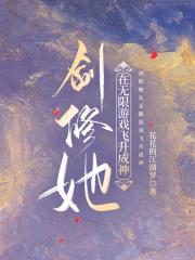剑修她在无限游戏飞升成神