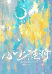 心上涟漪