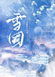 雪国[重生]