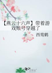 【燕云十六声】带着游戏账号穿越了