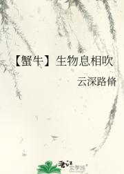 【蟹牛】生物息相吹