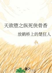 天欲堕之纵死侠骨香
