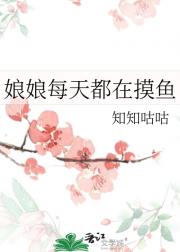 娘娘每天都在摸鱼