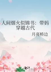 人间烟火似锦书:带妈穿越古代