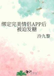 绑定完美情侣APP后被迫发糖