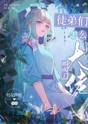 徒弟们怎么都成了大佬？!