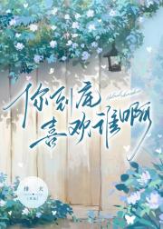 你到底喜欢谁啊