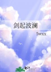 剑起波澜