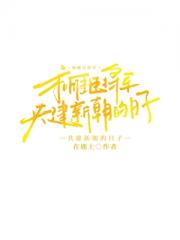 与雁臣将军共建新朝的日子