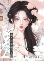 美人有毒，请勿沦陷