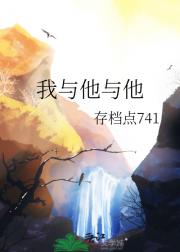 我与他与他