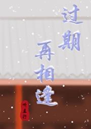 过期再相逢