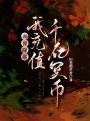 诡异降临，我充值千亿冥币