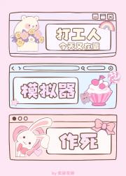打工人今天又在靠模拟器作死