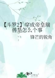 【斗罗2】穿成帝皇瑞兽是怎么个事