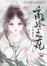 给高岭之花下情蛊后