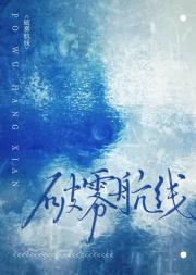 破雾航线