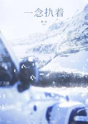 一念执着