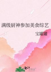 满级厨神参加美食综艺