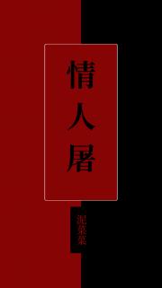 情人屠